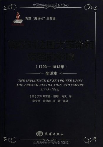 海权对法国大革命和帝国的影响(1793-1812)(全译本)