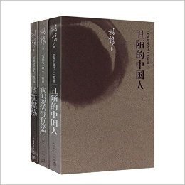 丑陋的中国人三部曲(精)（共3册）