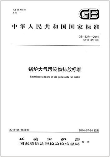 中华人民共和国国家标准:锅炉大气污染物排放标准(GB 13271-2014)