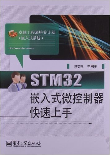 卓越工程师培养计划:STM32嵌入式微控制器快速上手
