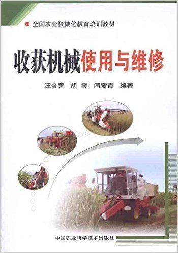 全国农业机械化教育培训教材:收获机械使用与维修