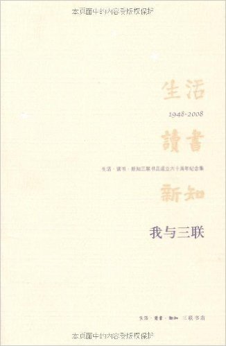 我与三联:生活、读书、新知三联书店成立六十周年纪念集(1948-2008)