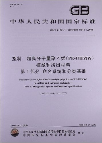 塑料 超高分子量聚乙烯(PE-UHMW)模塑和挤出材料(第1部分):命名系统和分类基础(GB/T 21461.1-2008)