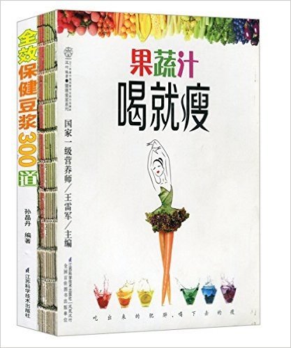 果蔬汁喝就瘦+全效保健豆浆300道(套装共2册)