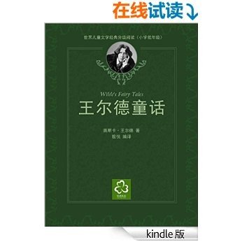 王尔德童话（世界儿童文学经典分级阅读）