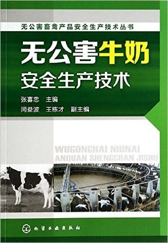 无公害畜禽产品安全生产技术丛书:无公害牛奶安全生产技术
