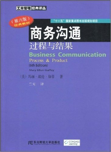 商务沟通过程与结果(第6版)