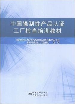 中国强制性产品认证工厂检查培训教材