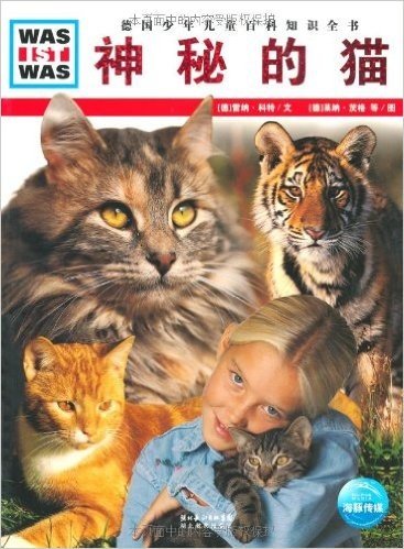 德国少年儿童百科知识全书:神秘的猫