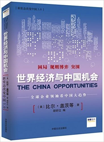 新常态改变中国3.0:世界经济与中国机会