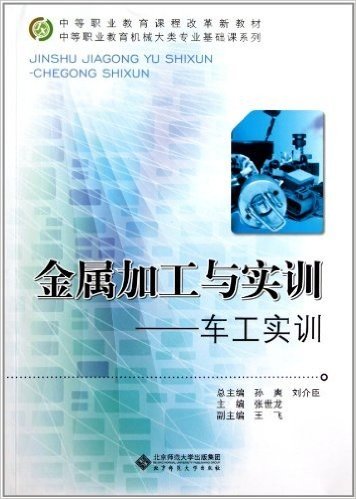 金属加工与实训:车工实训