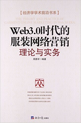 Web3.0时代的服装网络营销理论与实务/经济学学术前沿书系