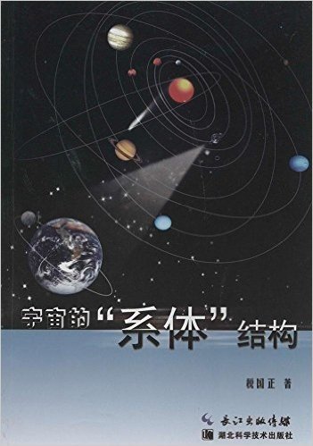 宇宙的"系体"结构