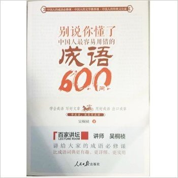 别说你懂了：中国人最容易用错的成语600问  人民日报出版社