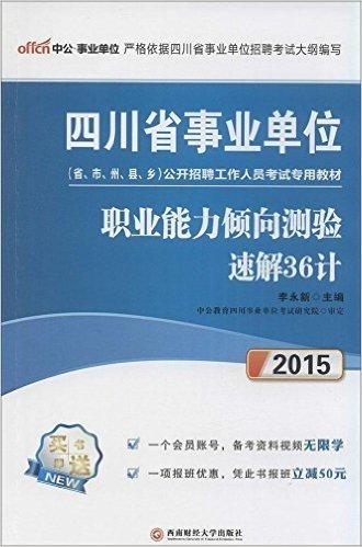 中公·事业单位·(2015)四川省事业单位公开招聘工作人员考试专用教材:职业能力倾向测验速解36计(附1个会员账号·备考资料视频无限学+1项报班优惠·凭此书报班立减50元)