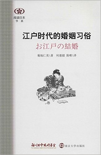 阅读日本书系:江户时代的婚姻习俗