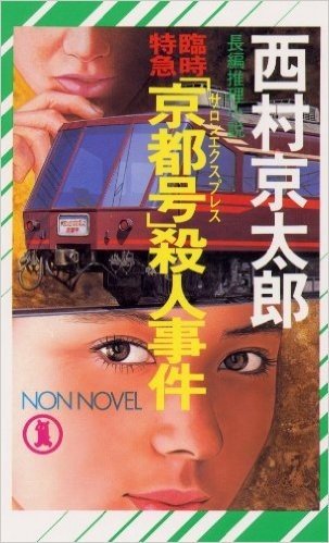 臨時特急「京都号」殺人事件