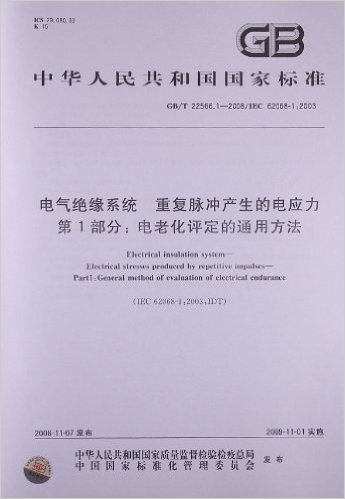 电气绝缘系统 重复脉冲产生的电应力(第1部分): 电老化评定的通用方法(GB/T 22566.1-2008/IEC 62068-1:2003)