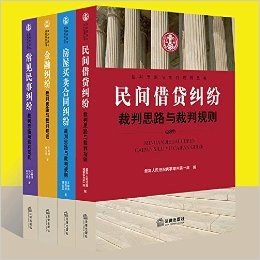 ★4本套 纷裁判思路与裁判规则系列：民间借贷纠纷、房屋买卖合同、金融纠纷、常见民事纠纷