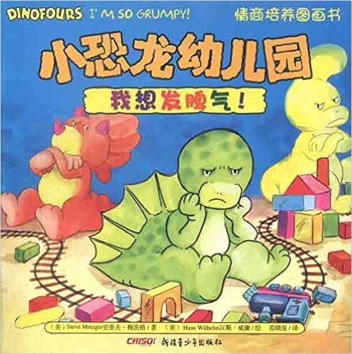 小恐龙幼儿园情商培养图画书:我想发脾气