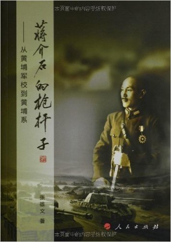 蒋介石的枪杆子:从黄埔军校到黄埔系