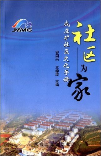 社区为家:成庄矿社区文化手册