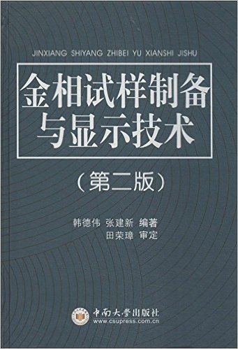 金相试样制备与显示技术(第二版)