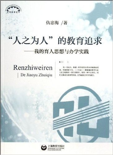 “人之为人”的教育追求——我的育人思想与办学实践