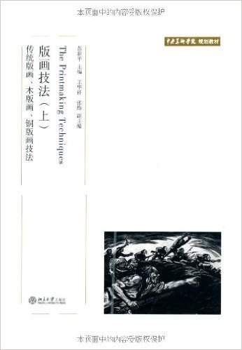 版画技法(上):传统版画、木版画、铜版画技法