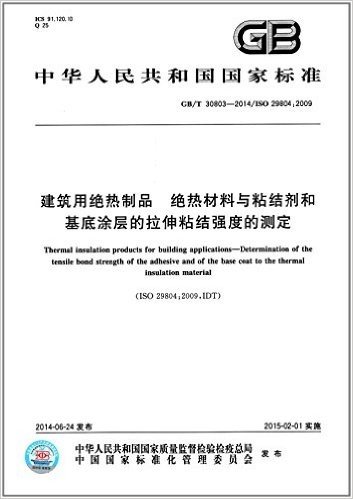 中华人民共和国国家标准:建筑用绝热制品:绝热材料与粘结剂和基底涂层的拉伸粘结强度的测定(GB/T 30803-2014)(ISO 29804:2009)