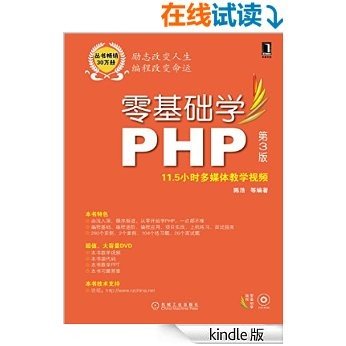 零基础学PHP 第3版 (零基础学编程)