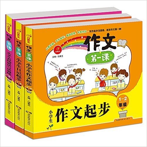 开心作文·作文第一课:小学生日记起步1-2年级+小学生作文起步1-2年级+小学生看图说话写话训练1年级(套装共3册)