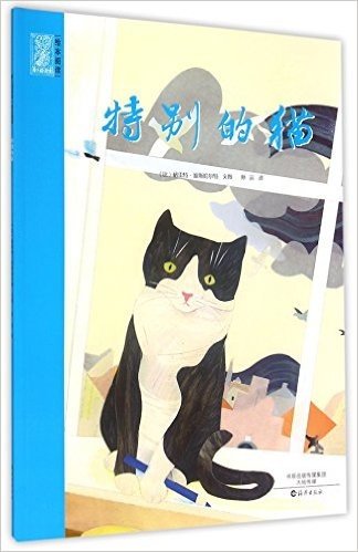 爱之阅读馆·绘本阅读:特别的猫