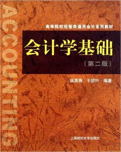 高等院校经管类通用会计系列教材:会计学基础(第2版)