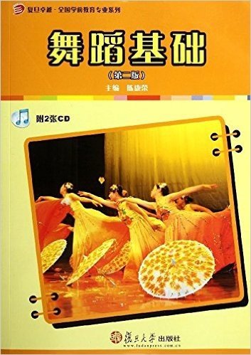 复旦卓越全国学前教育专业系列:舞蹈基础(第2版)(附光盘2张)