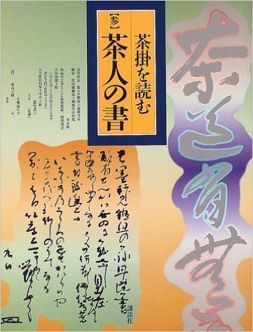 茶掛を読む (3)