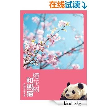 樱花树和熊猫（吉井忍杂文集）