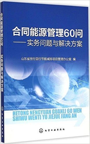 合同能源管理60问:实务问题与解决方案