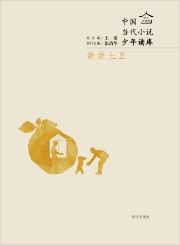 明天文学馆·中国当代小说少年读库:亲亲土豆