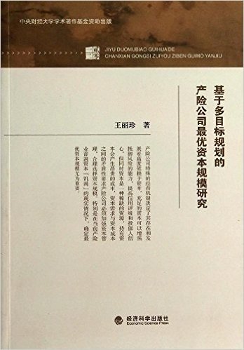 基于多目标规划的产险公司最优资本规模研究