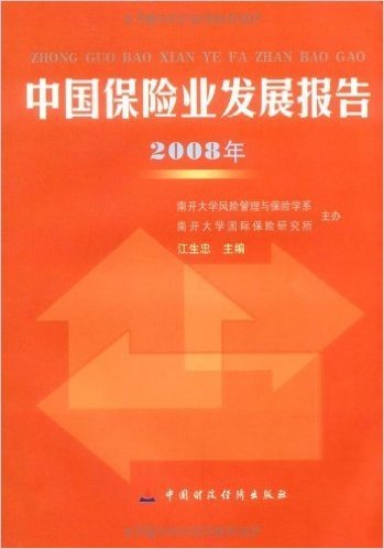 中国保险业发展报告2008年
