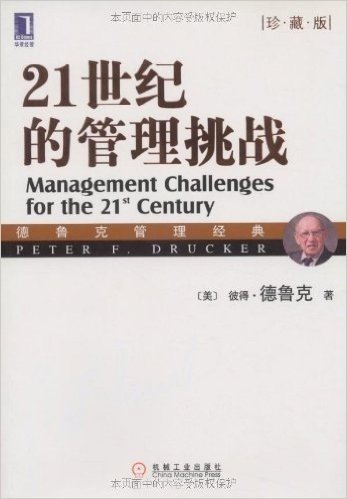 21世纪的管理挑战(珍藏版)