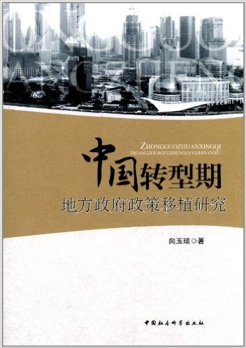 中国转型期地方政府政策移植研究