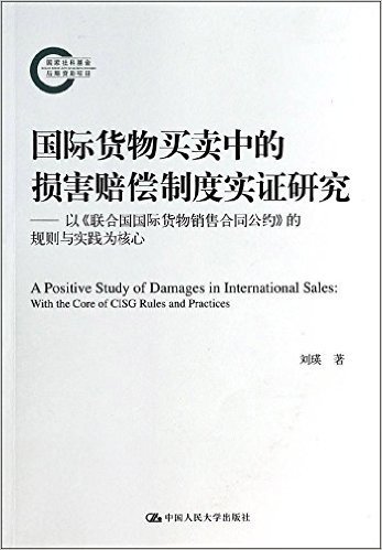国际货物买卖中的损害赔偿制度实证研究:以《联合国国际货物销售合同公约》的规则与实践为核心
