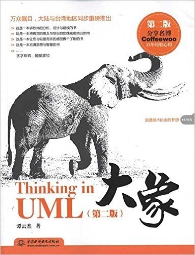 大象:Thinking in UML(第2版)
