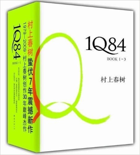 1Q84(套)(村上春树巅峰作品,2011阅读盛宴)