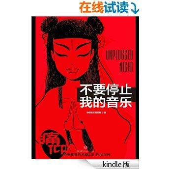 不要停止我的音乐（中国音乐财经周刊006） (e-only)