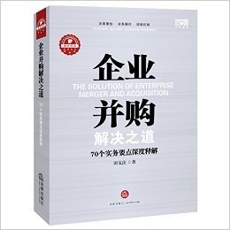 企业并购解决之道:70个实务要点深度释解