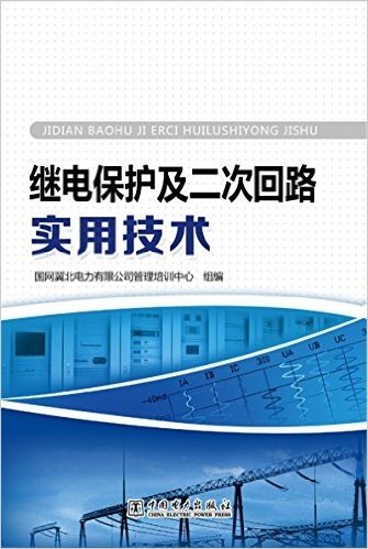 继电保护及二次回路实用技术