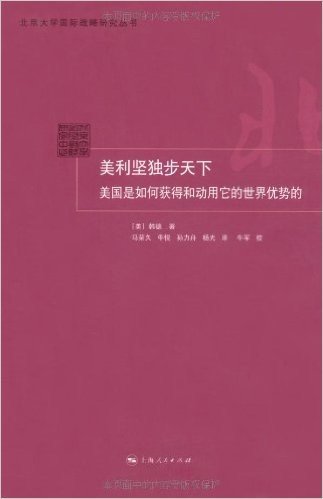 美利坚独步天下:美国是如何获得和动用它的世界优势的